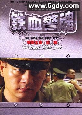 铁血警魂(1999)完结已完结迅雷网盘全集下载