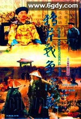 鸦片战争演义(1997)完结已完结迅雷网盘全集下载