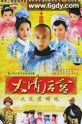 大清后宫(2006)完结已完结迅雷网盘全集下载