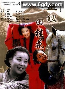 皇嫂田桂花(2000)完结已完结迅雷网盘全集下载