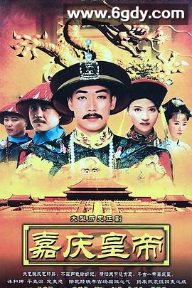 嘉庆传奇(2005)完结已完结迅雷网盘全集下载