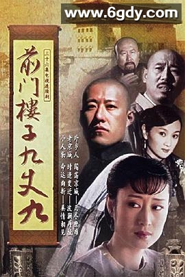 前门楼子九丈九(2005)完结已完结迅雷网盘全集下载