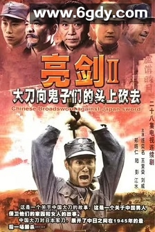 大刀进行曲(2007)完结28集全迅雷网盘全集下载