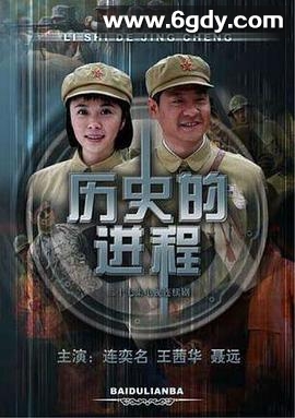 历史的进程(2009)完结27集全迅雷网盘全集下载