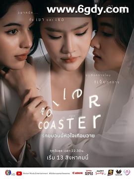 过山车(2025)完结已完结迅雷网盘全集下载