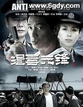 缉毒先锋(2009)完结已完结迅雷网盘全集下载