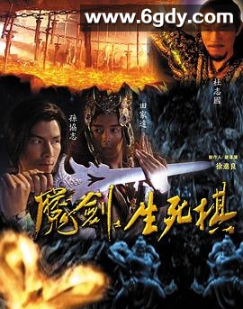 魔剑生死棋(2007)完结已完结迅雷网盘全集下载