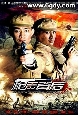 枪声背后(2010)完结已完结迅雷网盘全集下载
