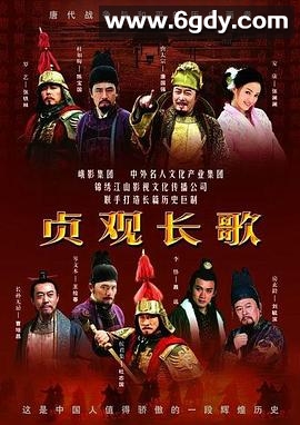 贞观长歌(2007)完结已完结迅雷网盘全集下载
