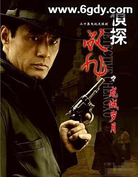 侦探成旭之龙城岁月(2008)完结已完结迅雷网盘全集下载