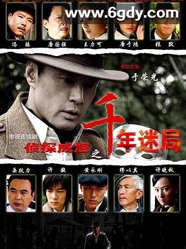 侦探成旭之千年迷局(2008)完结已完结迅雷网盘全集下载