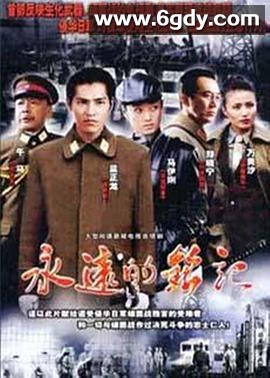 永远的铭记(2007)完结已完结迅雷网盘全集下载