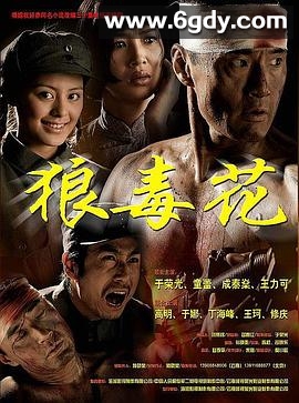 狼毒花(2007)完结已完结迅雷网盘全集下载