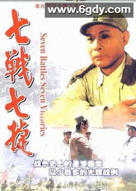 七战七捷(1995)完结已完结迅雷网盘全集下载