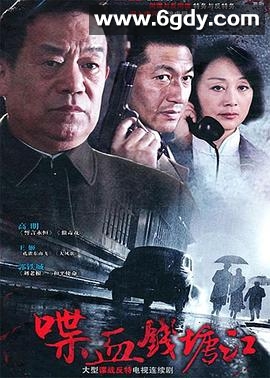 喋血钱塘江(2010)完结已完结迅雷网盘全集下载