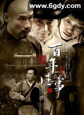 百年往事(2008)完结已完结迅雷网盘全集下载
