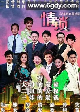 情锁(2007)完结已完结迅雷网盘全集下载