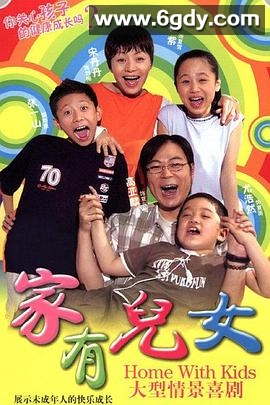 家有儿女(2005)完结已完结迅雷网盘全集下载