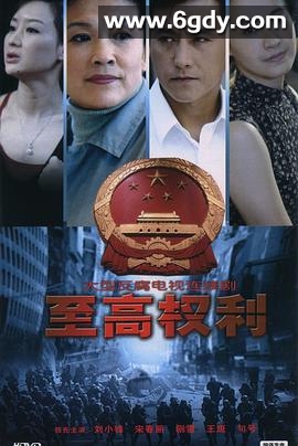 至高权利(1998)完结已完结迅雷网盘全集下载