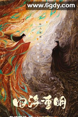 四海重明(2024)完结36集全迅雷网盘全集下载