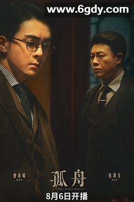 孤舟(2024)完结36集全迅雷网盘全集下载