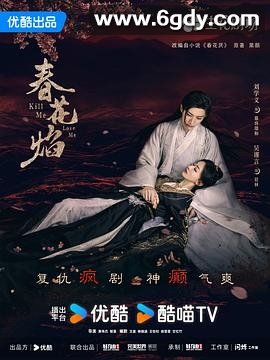 春花焰(2024)完结32集全迅雷网盘全集下载