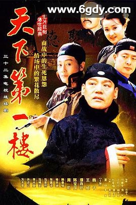 天下第一楼(2004)完结32集全迅雷网盘全集下载