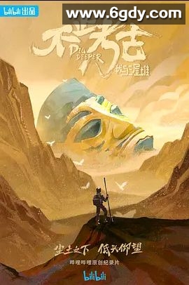 不止考古·我与三星堆(2022)完结5集全迅雷网盘全集下载