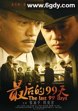 最后的99天(2009)完结已完结迅雷网盘全集下载