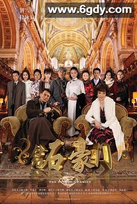 钻石豪门(2009)完结已完结迅雷网盘全集下载