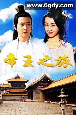 帝王之旅(1998)完结已完结迅雷网盘全集下载