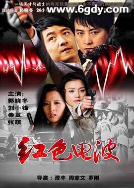 红色电波(2009)完结已完结迅雷网盘全集下载