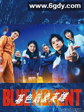 蓝色时刻(2024)完结10集全迅雷网盘全集下载