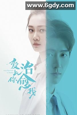 爱上你治愈我(2019)完结40集全迅雷网盘全集下载