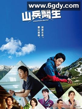 山地医生(2024)完结11集全迅雷网盘全集下载