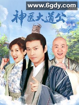 神医大道公(2010)完结已完结迅雷网盘全集下载