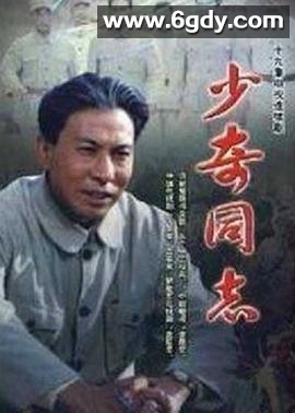 少奇同志(1998)完结已完结迅雷网盘全集下载