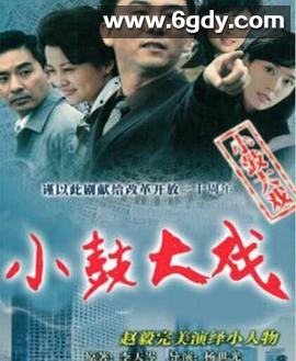 小鼓大戏(2006)完结已完结迅雷网盘全集下载