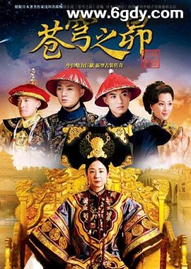 苍穹之昴(2010)完结28集全迅雷网盘全集下载