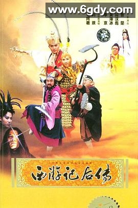 西游记后传(2000)完结30集全迅雷网盘全集下载