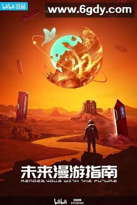 未来漫游指南(2022)完结全3集迅雷网盘全集下载