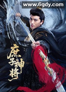 庶子神将(2025)完结24集全迅雷网盘全集下载