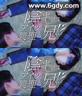 那个阴沉的家伙竟成了我的继兄(2024)完结已完结迅雷网盘全集下载