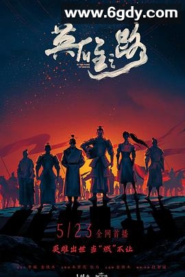 英雄之路(2022)完结更新第06集迅雷网盘全集下载