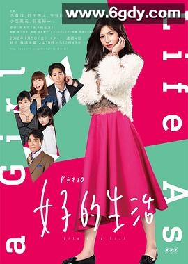 女子的生活(2018)完结已完结迅雷网盘全集下载