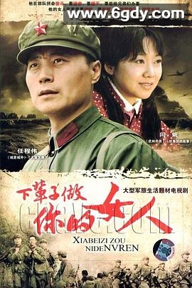 下辈子做你的女人(2008)完结已完结迅雷网盘全集下载