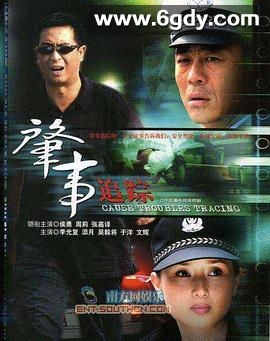 肇事追踪(2007)完结已完结迅雷网盘全集下载