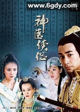 神医侠侣(2004)完结已完结迅雷网盘全集下载