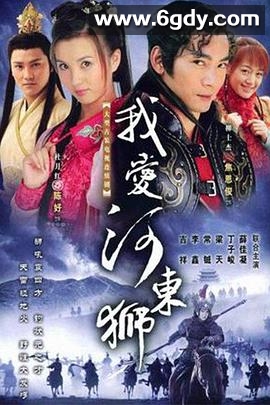 我爱河东狮(2005)完结已完结迅雷网盘全集下载