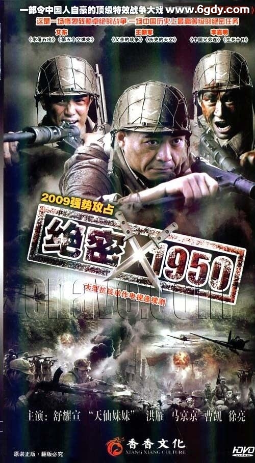 绝密1950(2009)完结已完结迅雷网盘全集下载